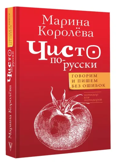 Чисто по-русски. Говорим и пишем без ошибок