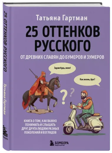 25 оттенков русского. От древних славян до бумеров и зумеров