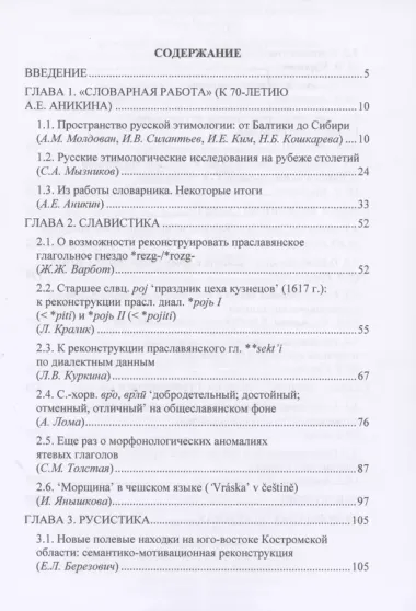 Этимология как образ жизни: коллективная монография к 70-летию академика А. Е. Аникина