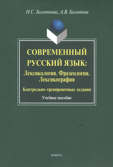 Современный русский язык: Лексикология. Фразеология.  Лексикография: Контрольно-тренировочные задания: Учеб. Пособие