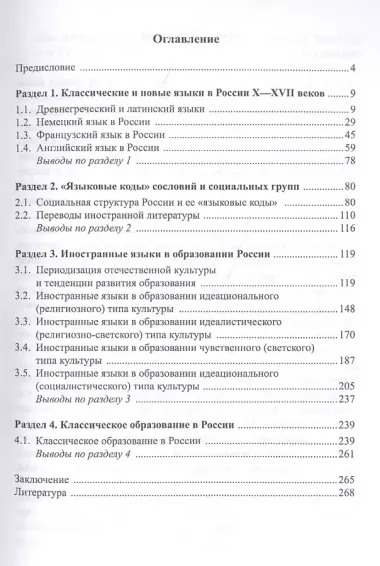 Иностранные языки в культуре и образовании России. Коллективная монография