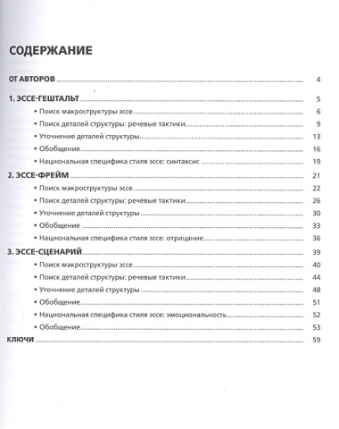 Логика академического эссе. Основания структуры. Учебное пособие для иностранцев