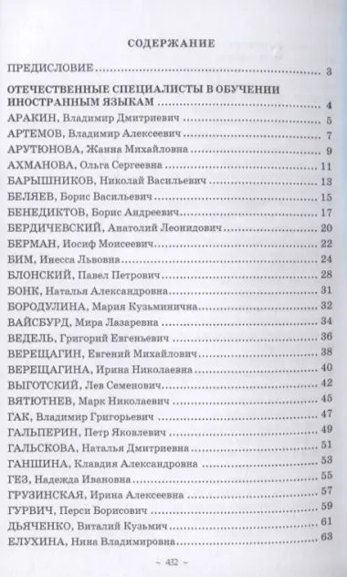 Специалисты в обучении иностранным языкам. Биографический энциклопедический словарь