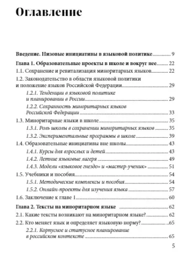 Языковая политика без политиков. Языковой активизм и миноритарные языки в России