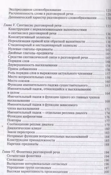 Русская разговорная речь. Лингвистический анализ и проблемы обучения. Учебное пособие