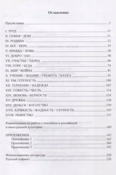 Русские пословицы Концептосферы, ассоциативные поля, семантизация переносного значения, контекстное употребление Учебное пособие