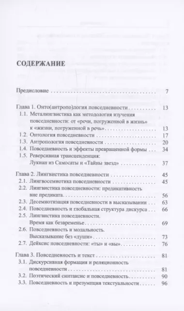 "Улица корчится безъязыкая...". Металингвистика повседневности: монография