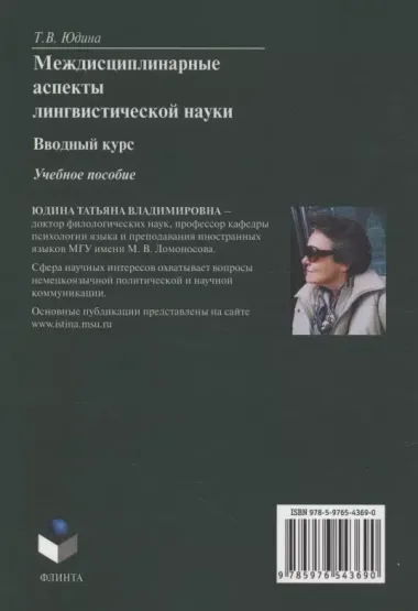 Междисциплинарные аспекты лингвистической науки : вводный курс : учебное пособие