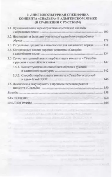 Концепт "свадьба" в русском и адыгейском языках: лингвокультурологические основы формирования: монография