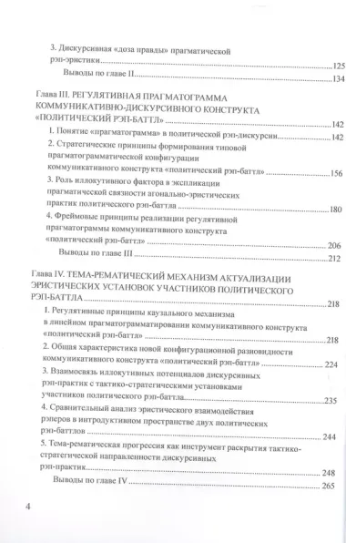 Агональная эристика политической рэп-дискурсии: типовые разновидности, функции и сущностные характеристики. Монография