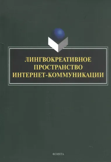 Лингвокреативное пространство интернет-коммуникации. Коллективная монография