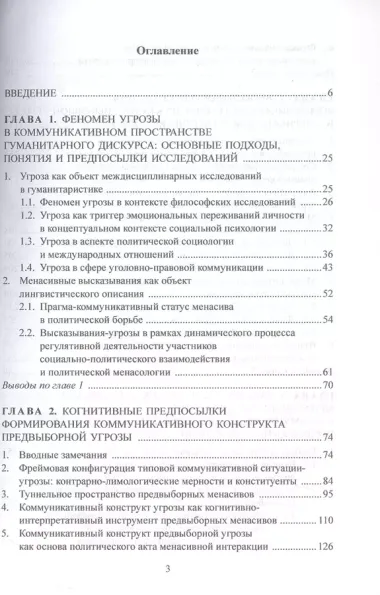 Лингвополитическая менасология. Коммуникативные технологии и современные практики. Монография