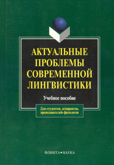 Актуальные проблемы современной лингвистики: Учебное пособие для вузов