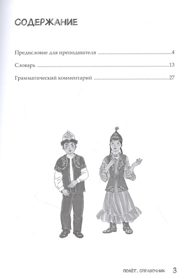 Полёт. Справочник. 2 класс: для начальных классов школ с нерусским языком обучения в Казахстане