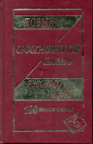 Новый орфографический словарь русского языка. 100 000 слов.