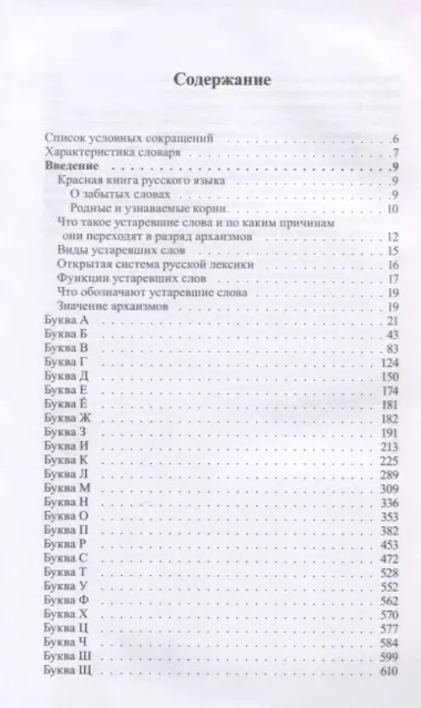 Словарь редких слов и архаизмов русского языка