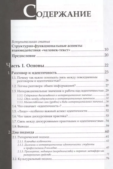 Повседневный разговор. Строение и отражение идентичности