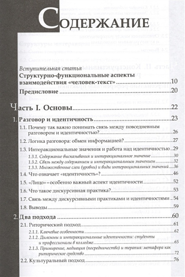 Повседневный разговор. Строение и отражение идентичности