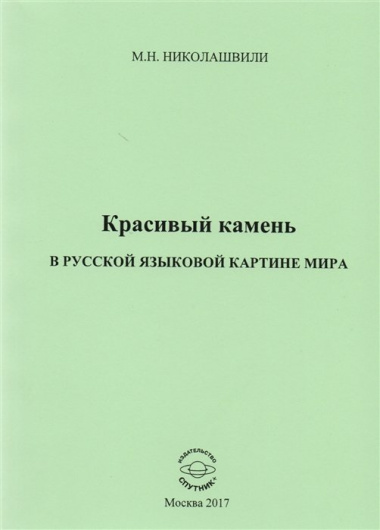 Красивый камень в русской языковой картине мира. Монография