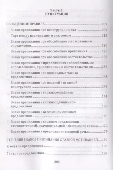 Орфография и пунктуация русского языка Правильно применять правила (м) Селезнева