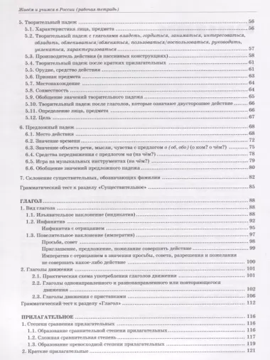 Живем и учимся в России : рабочая тетрадь по грамматике. - 3-е изд.