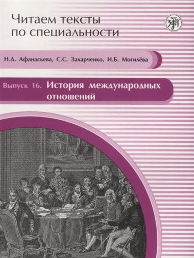 Читаем тексты по специальности. Вып.16. История международных отношений