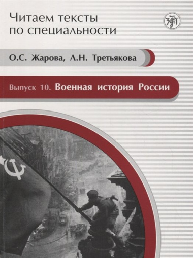 Читаем тексты по специальности. Вып. 10. Военная история России : учебное пособие по языку специальности.