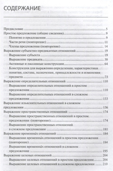 Синонимия синтаксических средств : простое и сложное предложение : Сборник заданий по русскому языку как иностранному