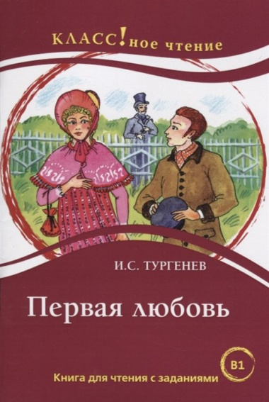 Первая любовь.  И.С. Тургенев