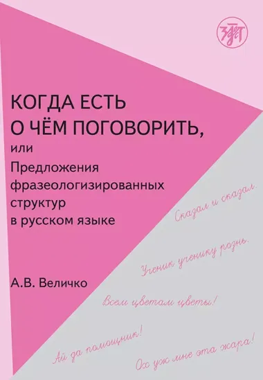 Когда есть о чем поговорить, или Предложения фразеологизированной структуры в русской речи.