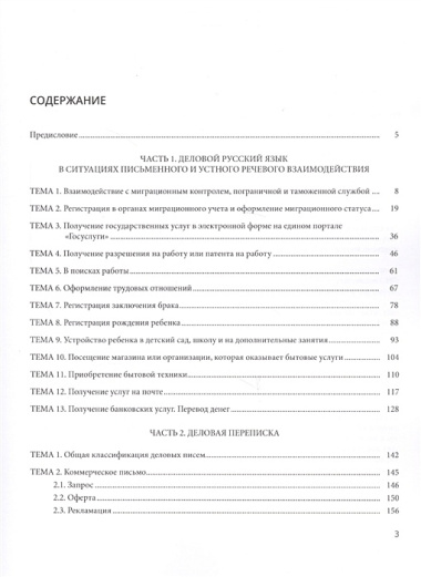 Деловой русский на каждый день: учебно-методическое пособие