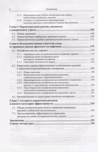 Русский язык в судебном процессе: Книга для судебных лингвистов-экспертов, журналистов, политиков, специалистов по рекламе и PR