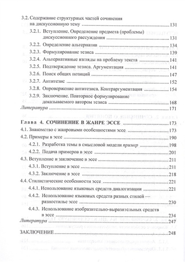 Сочинение по русскому языку в современной школе. Учебное пособие