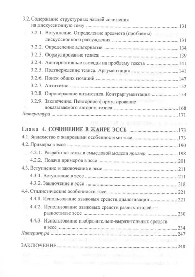 Сочинение по русскому языку в современной школе. Учебное пособие