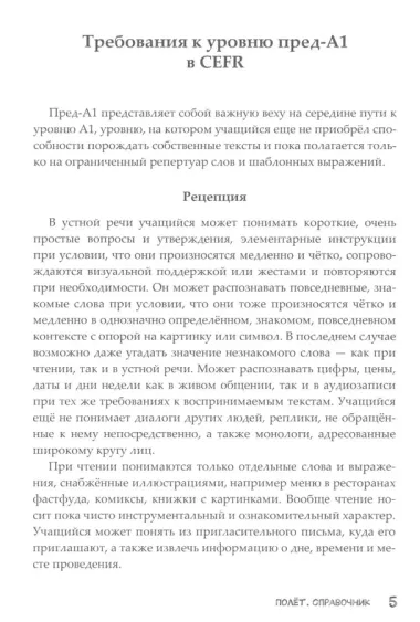 Полёт. Справочник. 2 класс: для начальных классов школ с нерусским языком обучения в Казахстане