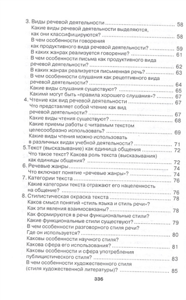 Русский язык и культура речи в вопросах и ответах: учебное пособие