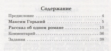 Рассказ об одном романе. М. Горький. Серия Классное чтение. Книга для чтения с заданиями (B2)