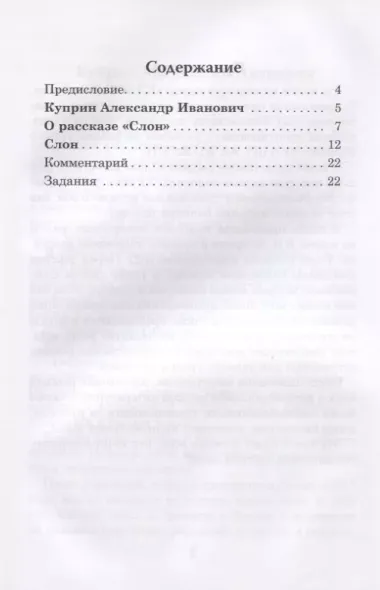 Слон. Книга для чтения с заданиями (А2).