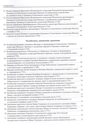 Деловая письменность Троицкого Селенгинского монастыря первой половины XVIII века.