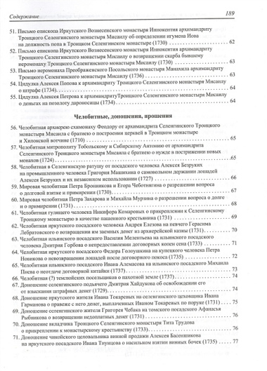 Деловая письменность Троицкого Селенгинского монастыря первой половины XVIII века.