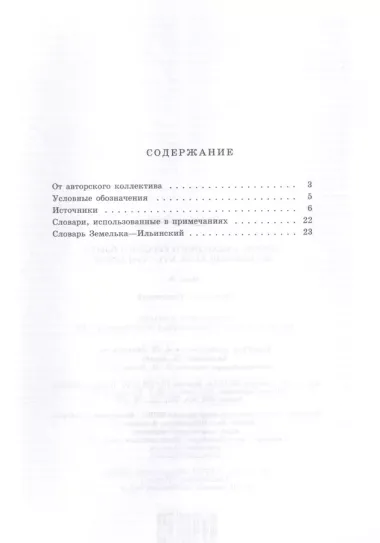 Словарь обиходного русского языка Московской руси XVI-XVII веков. Выпуск 8. Земелька-Ильинский