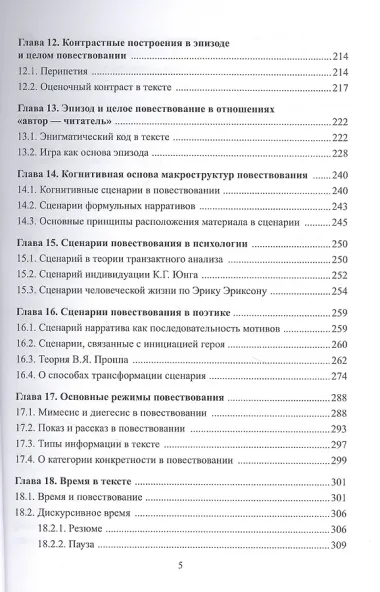 Теория текста и дискурса. Дискурс повествования. Учебное пособие