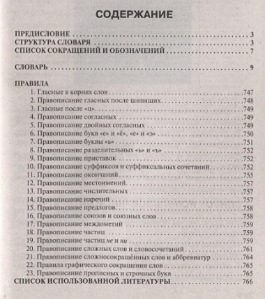 Современный орфографический словарь русского языка с правилами