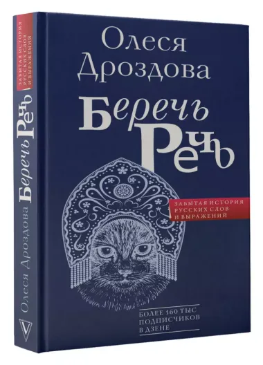 Беречь речь. Забытая история русских слов и выражений