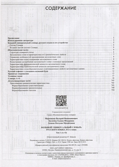 Большой универсальный словарь русского языка Том 1-2 (комплект из 2 книг)