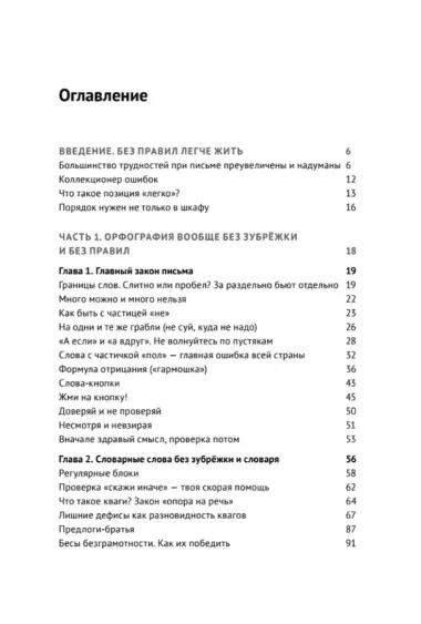 Пиши без правил: грамотность и речь в деловом и личном общении