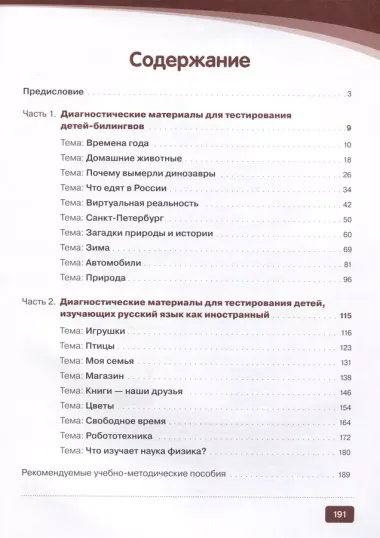 Диагностика. Тесты по русскому языку для детей, изучающих русский язык как иностранный и билингвов