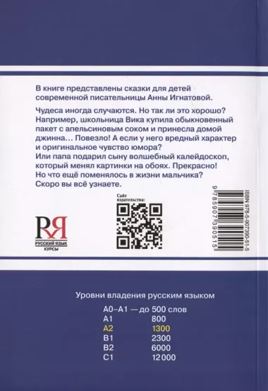 Джинн Сева. Сказки. Книга для чтения с заданиями для изучающих русский язык как иностранный. Уровень А2