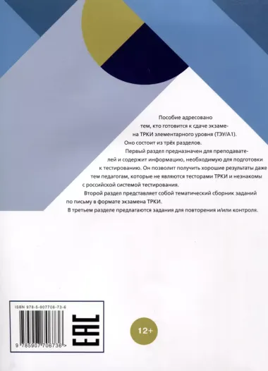 Я сдам ТРКИ! Субтест "Письмо". Элементарный уровень. Тренажер для подготовки к зкзамену