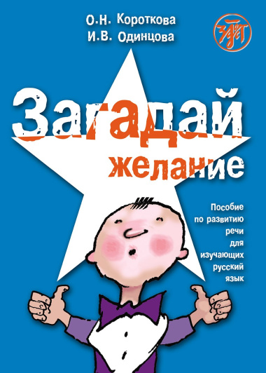 Загадай желание. Пособие по развитию речи для изучающих русский язык как иностранный